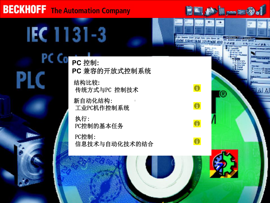 PC-控制技术分解课件.ppt_第1页