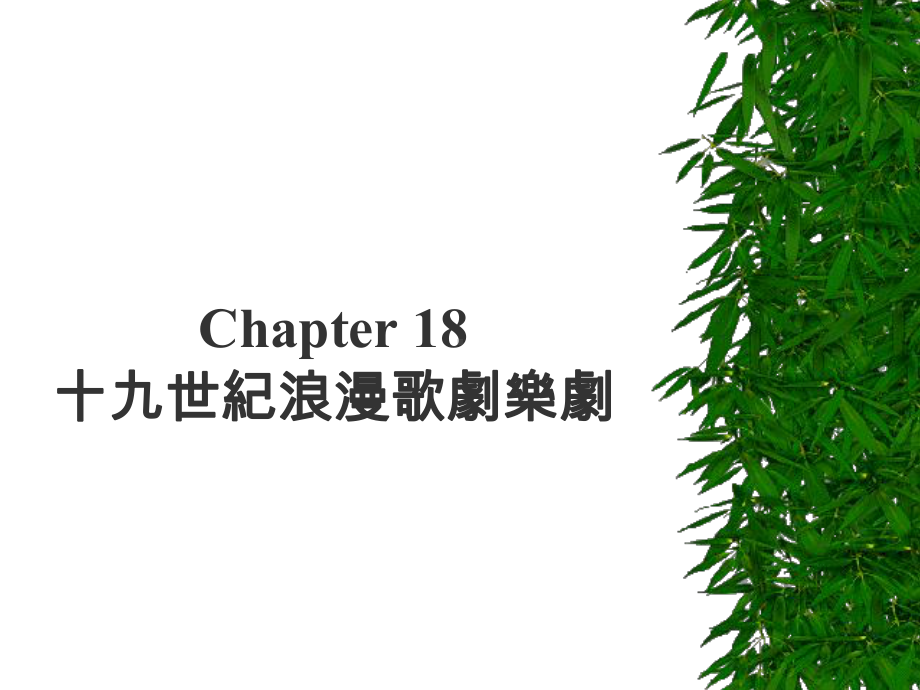 Chapter18十九世纪浪漫歌剧乐剧课件.ppt_第1页