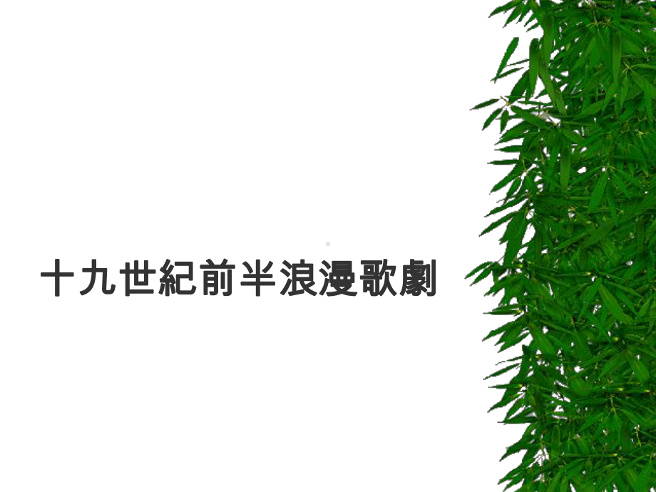 Chapter18十九世纪浪漫歌剧乐剧课件.ppt_第2页