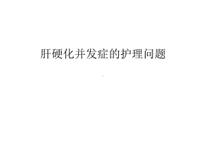 肝硬化并发症的护理问题教学提纲课件.ppt