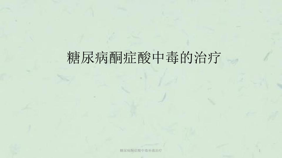 糖尿病酮症酸中毒补液治疗课件.ppt_第1页