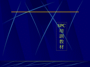 spc统计基本培训教材(-101张)课件.ppt