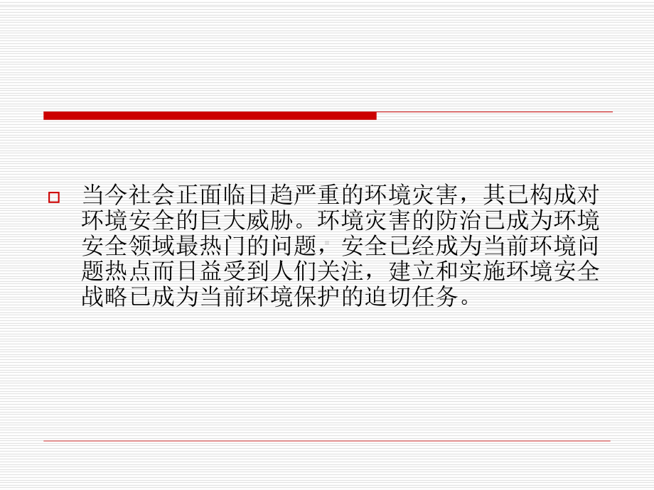 第十章-环境灾害防治和应急预案课件.ppt_第2页