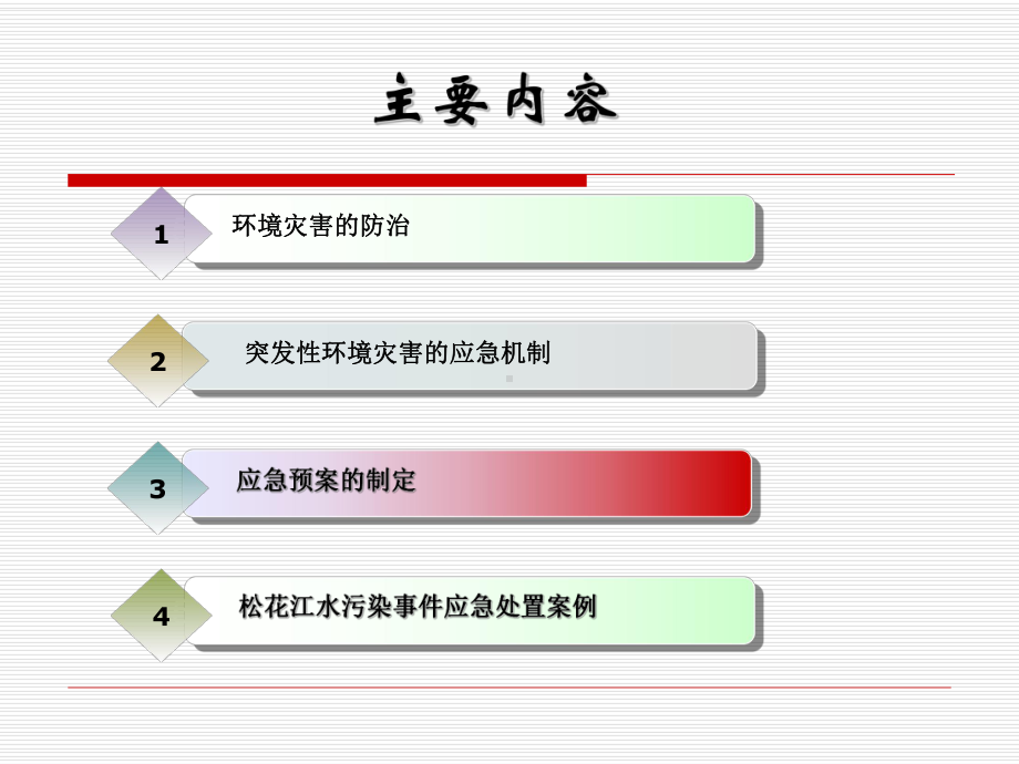 第十章-环境灾害防治和应急预案课件.ppt_第3页