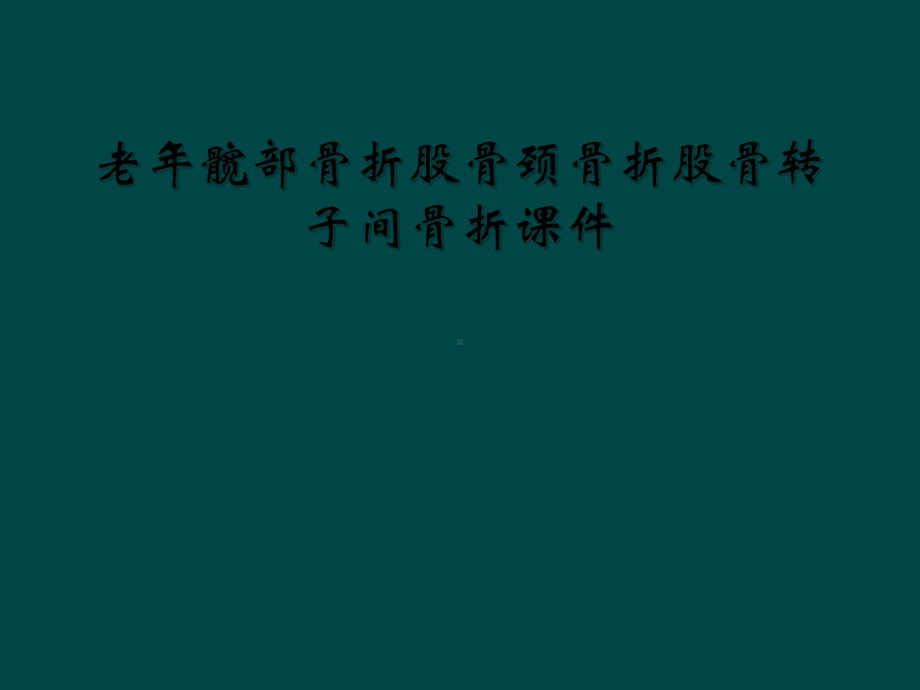 老年髋部骨折股骨颈骨折股骨转子间骨折课件.ppt_第1页