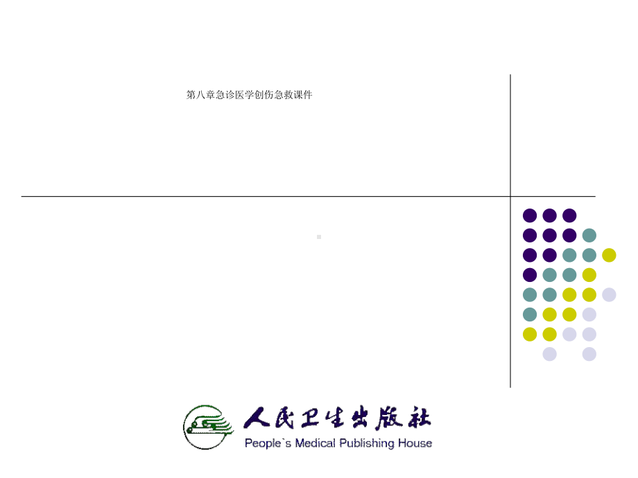 八章急诊医学创伤急救课件.ppt_第1页