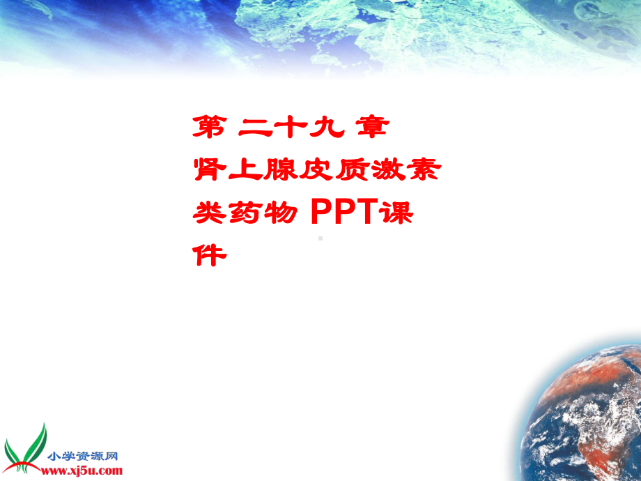 第-二十九-章--肾上腺皮质激素类药物-课件.ppt_第1页