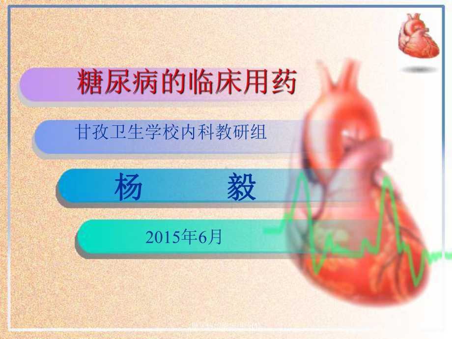 糖尿病的临床用药课件.ppt_第1页