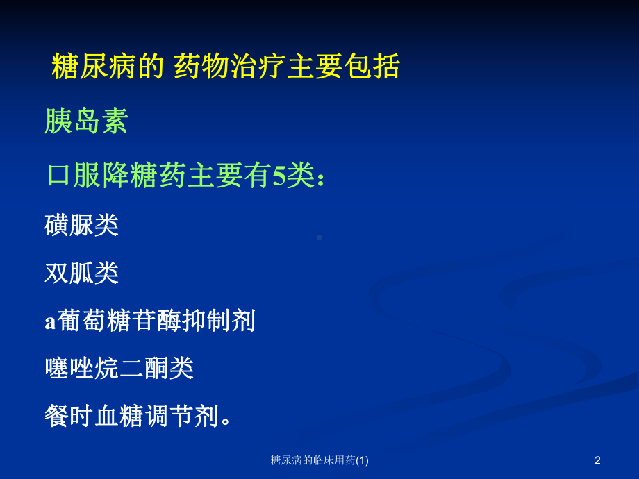 糖尿病的临床用药课件.ppt_第2页