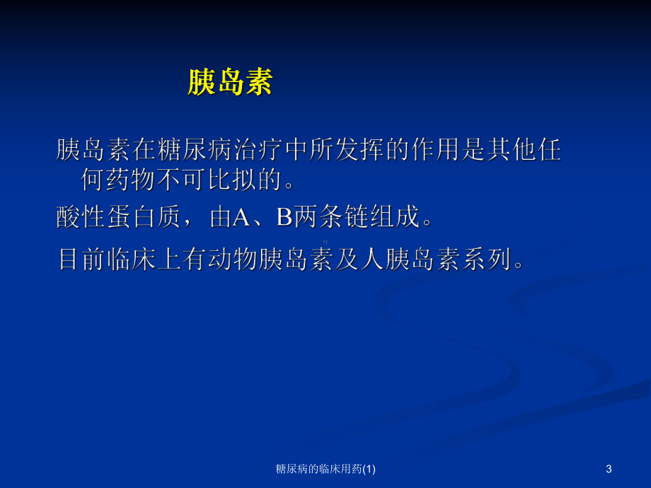 糖尿病的临床用药课件.ppt_第3页