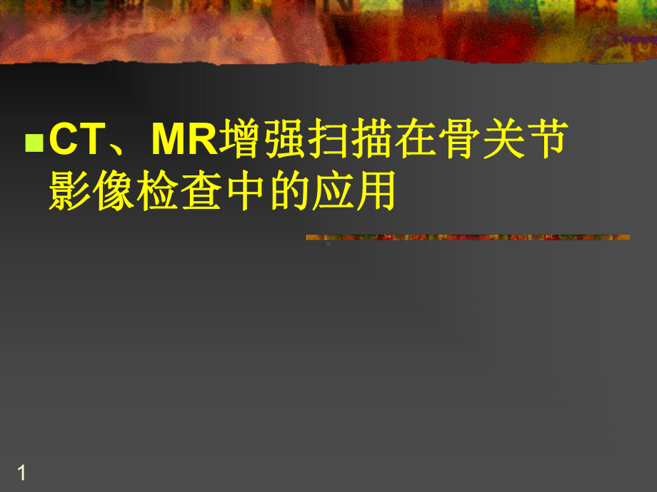 CT、MR增强扫描在骨关节影像检查中的应用课件.ppt_第1页