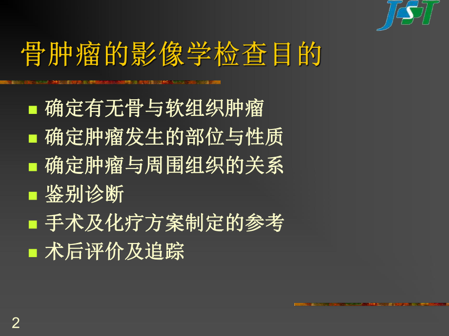 CT、MR增强扫描在骨关节影像检查中的应用课件.ppt_第2页