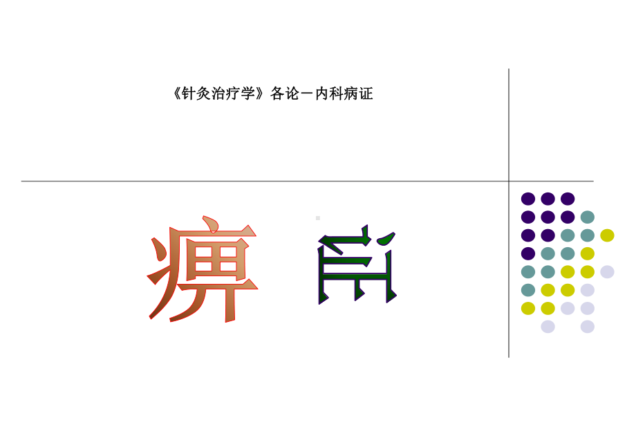 痹证针灸治疗学课件.pptx_第1页