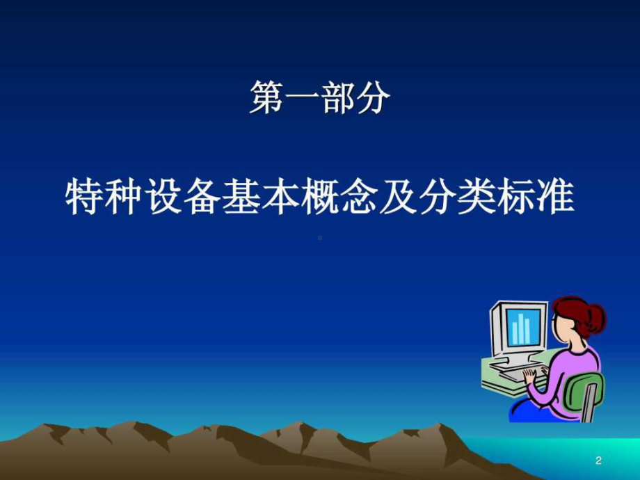 《特种设备》课件.ppt_第2页