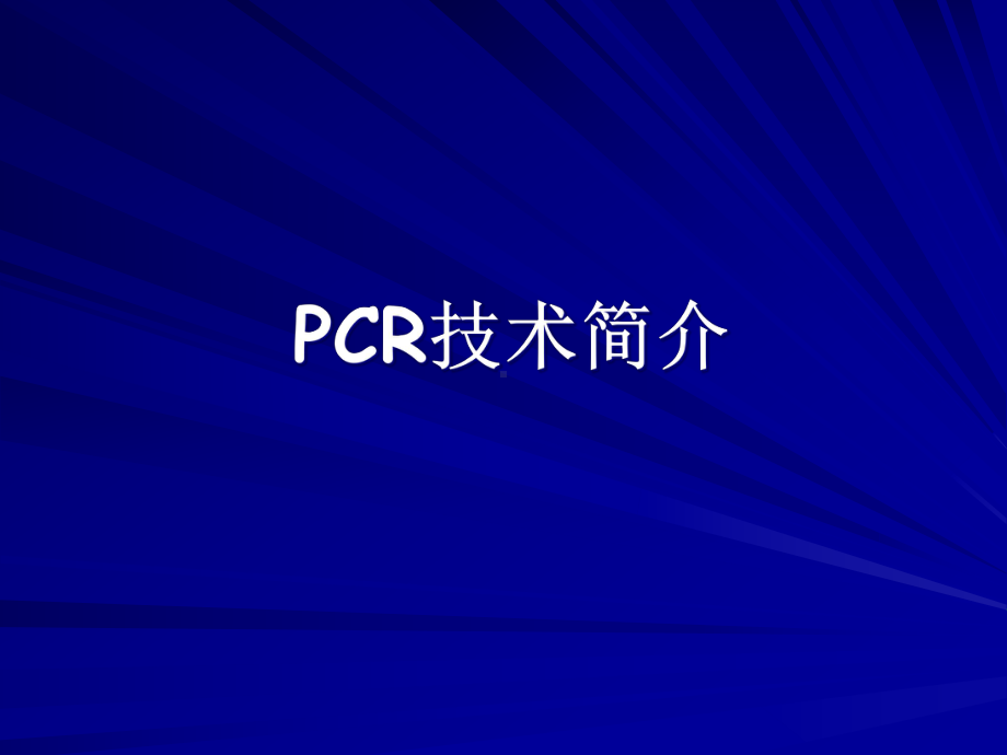 PCR技术简介-课件.ppt_第1页