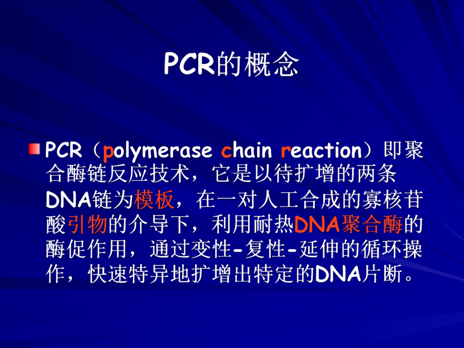 PCR技术简介-课件.ppt_第3页