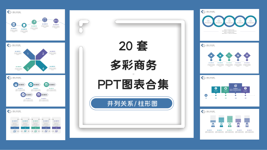 20套多彩商务图表合集课件.pptx_第1页