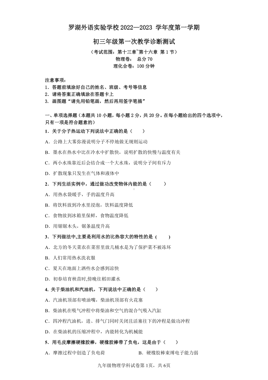 广东省深圳市罗湖外语实验 2022-2023学年度九年级第一次教学诊断测试 物理(1).pdf_第1页