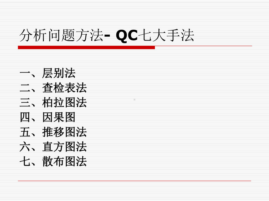 QC七大手法培训(-63张)课件.ppt_第2页