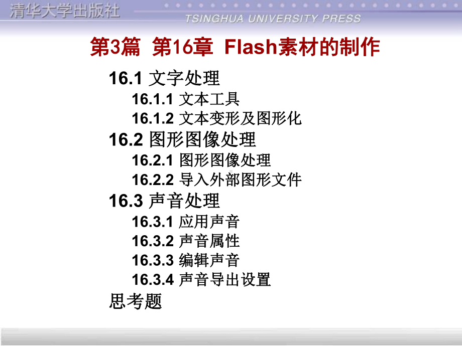 Flash素材的制作-课件.ppt_第1页