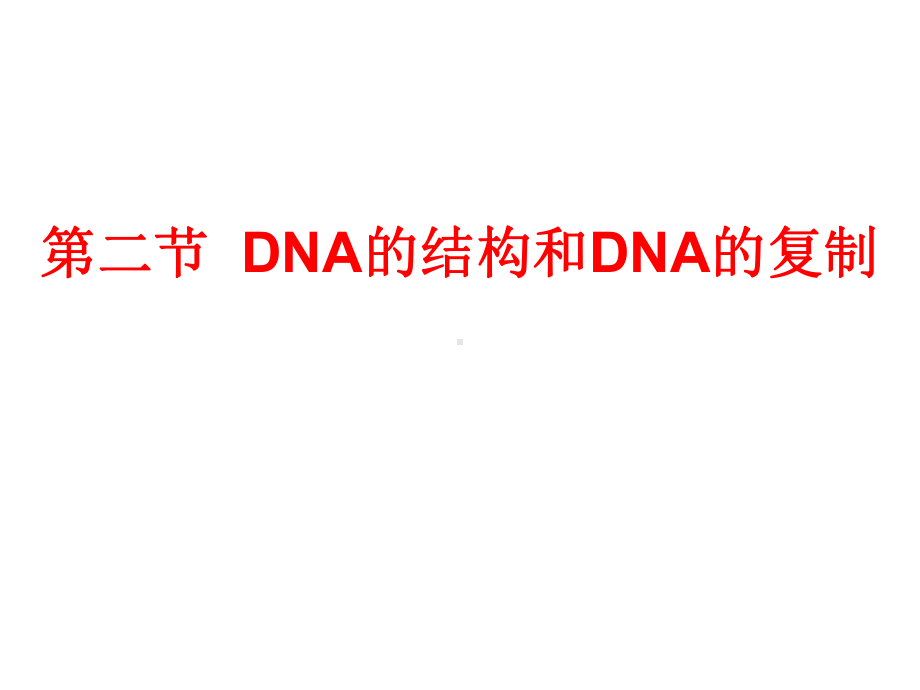 DNA分子的结构和复制(一轮复习)课件.ppt_第1页