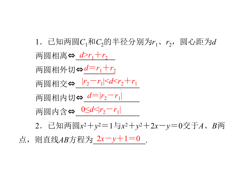 4-2-2-圆与圆的位置关系(共39张)课件.ppt_第3页