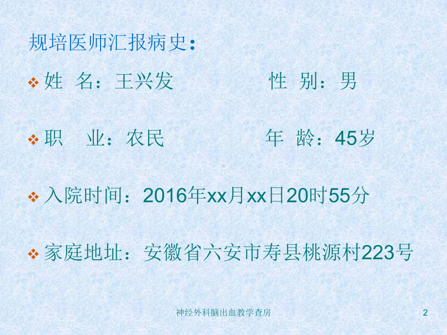 神经外科脑出血教学查房培训课件.ppt_第2页