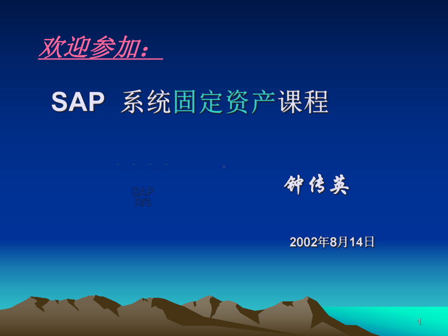 SAPAM-固定资产课程课件.ppt_第1页