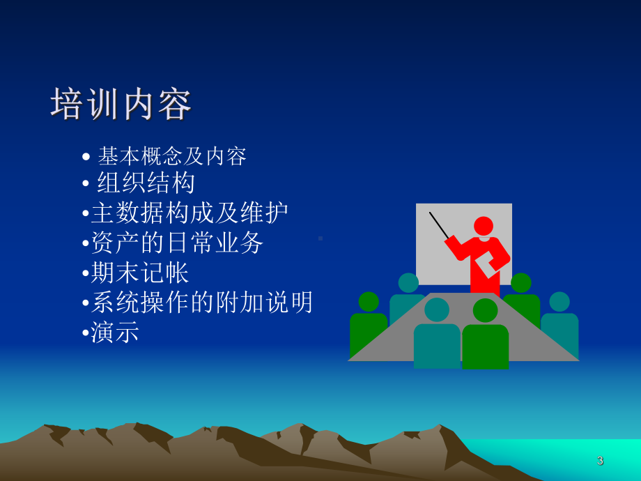 SAPAM-固定资产课程课件.ppt_第3页