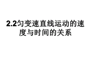 (新教材)匀变速直线运动的速度与时间的关系课件完美人教版1.ppt