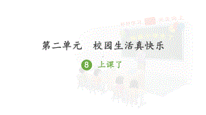 人教版一年级上册道德与法治第二单元《8上课了》课件（定稿）.ppt