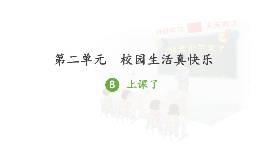 人教版一年级上册道德与法治第二单元《8上课了》课件（定稿）.ppt_第1页