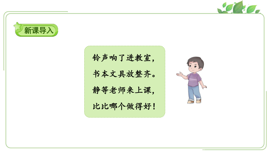 人教版一年级上册道德与法治第二单元《8上课了》课件（定稿）.ppt_第2页