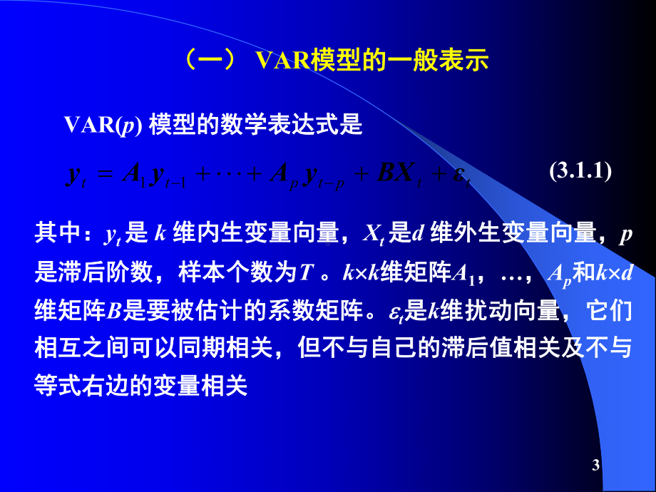 VAR-向量自回归模型课件.ppt_第3页