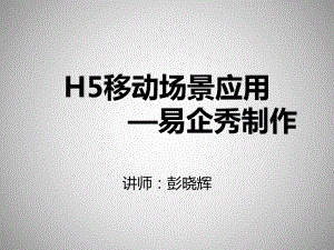 H5微场景在企业中的实际应用案例分享课件.pptx