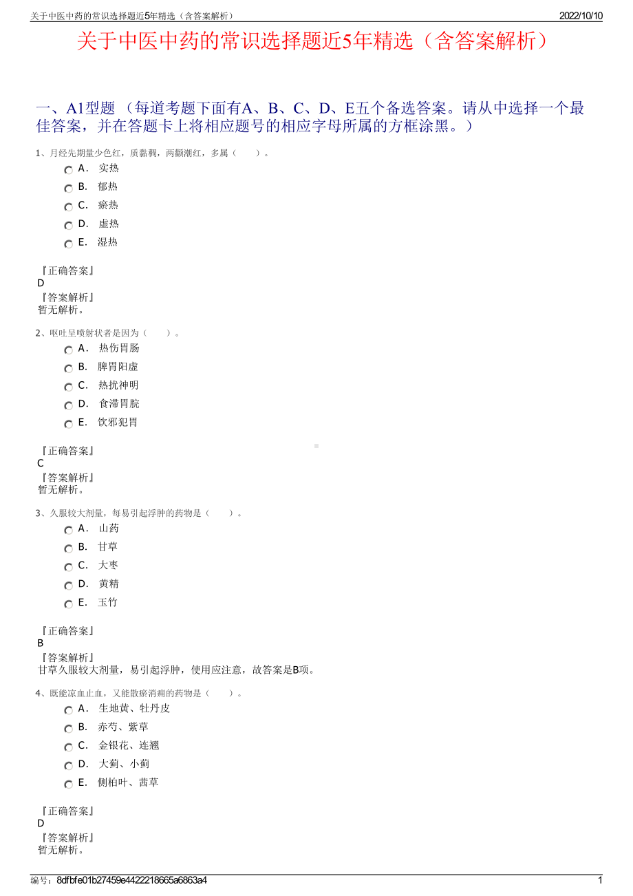 关于中医中药的常识选择题近5年精选（含答案解析）.pdf_第1页