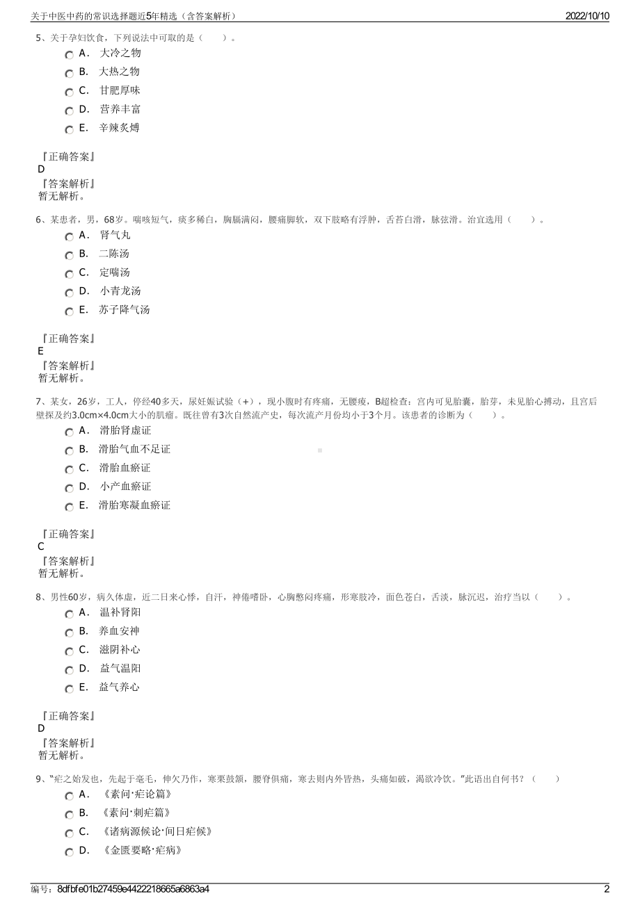 关于中医中药的常识选择题近5年精选（含答案解析）.pdf_第2页