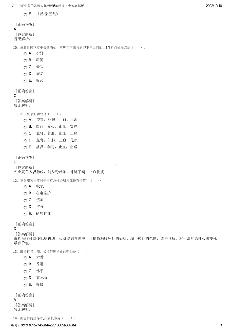 关于中医中药的常识选择题近5年精选（含答案解析）.pdf_第3页