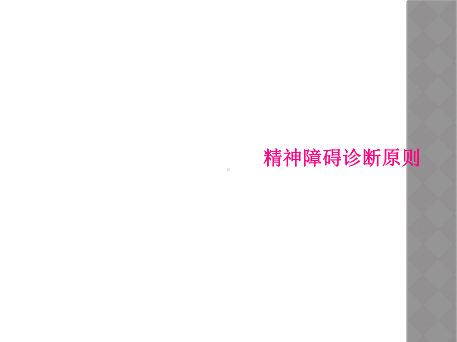 精神障碍诊断原则课件.ppt_第1页