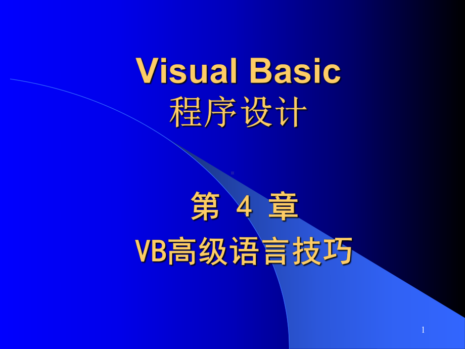 VisualBasic程序设计第4章VB高级语言技巧课件.ppt_第1页