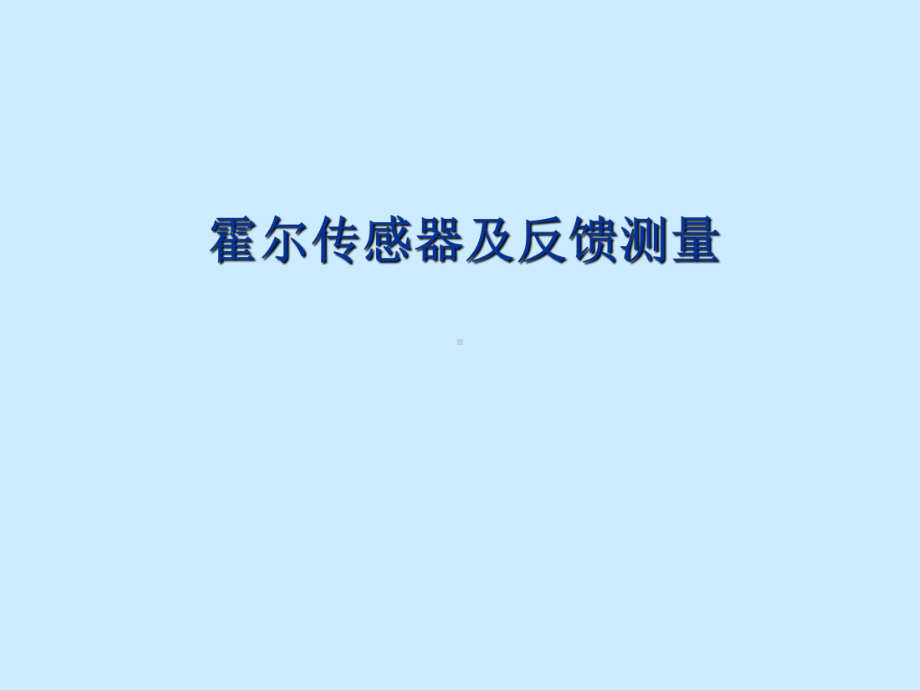 十一章霍尔传感器课件.ppt_第1页