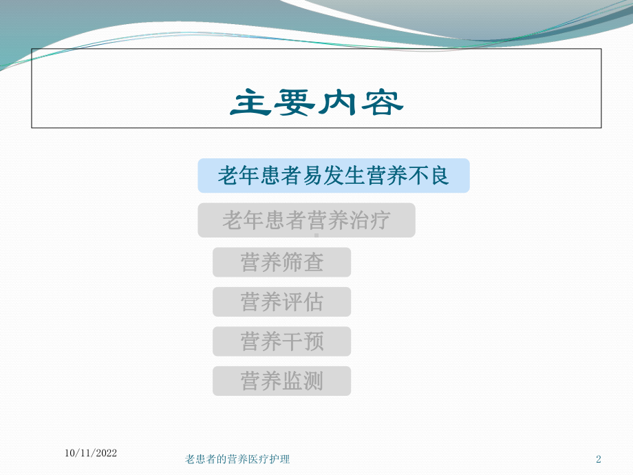 老患者的营养医疗护理培训课件.ppt_第2页