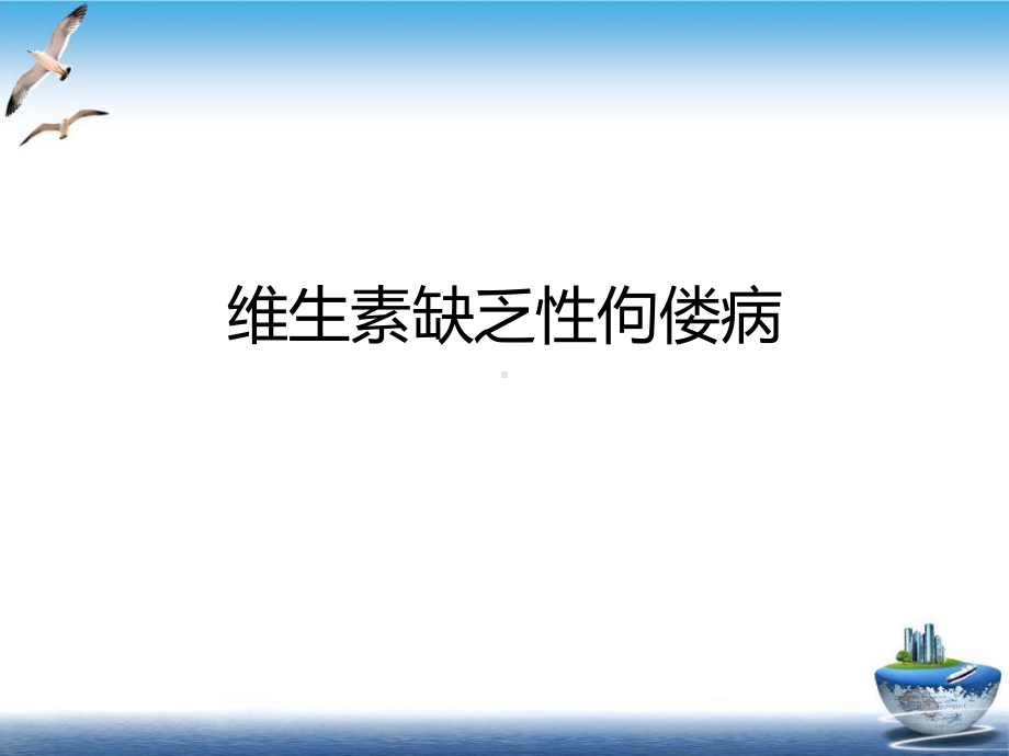 维生素缺乏性佝偻病示范课件.ppt_第2页