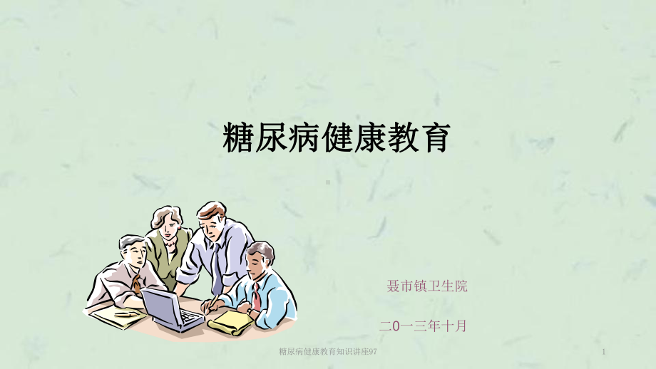 糖尿病健康教育知识讲座97课件.ppt_第1页