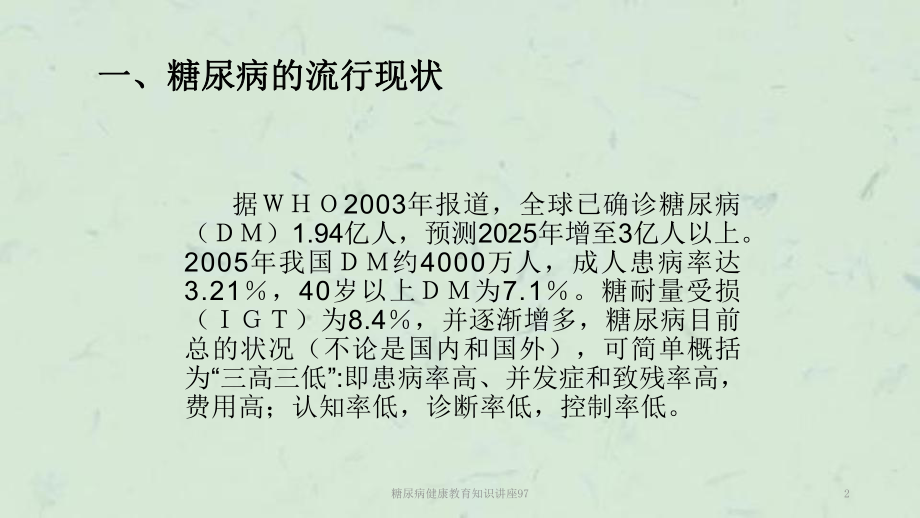 糖尿病健康教育知识讲座97课件.ppt_第2页