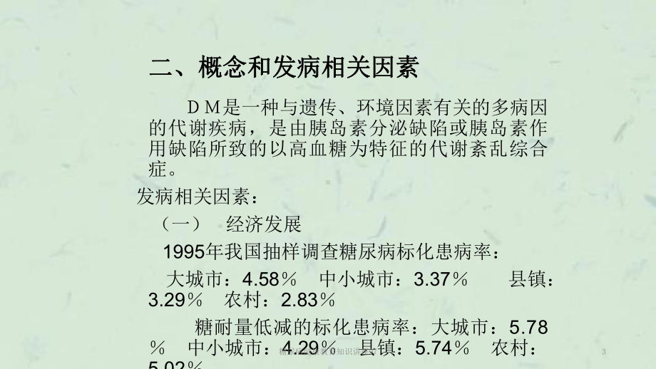 糖尿病健康教育知识讲座97课件.ppt_第3页