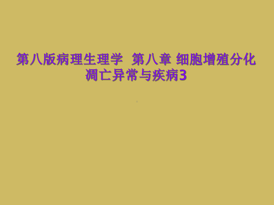 第八版病理生理学-第八章-细胞增殖分化凋亡异常与疾病3课件.ppt_第1页