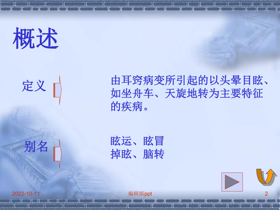 耳眩晕诊治与调护课件.ppt_第2页