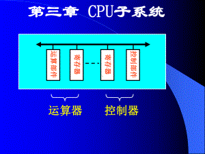 CPU-1运算部件(8学时课件.ppt