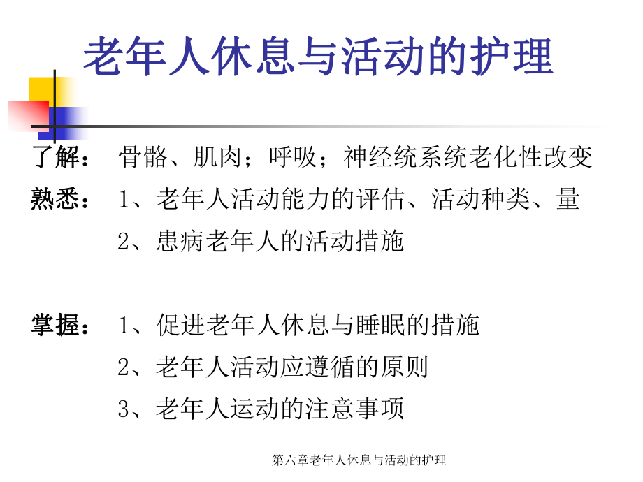 第六章老年人休息与活动的护理课件.ppt_第2页